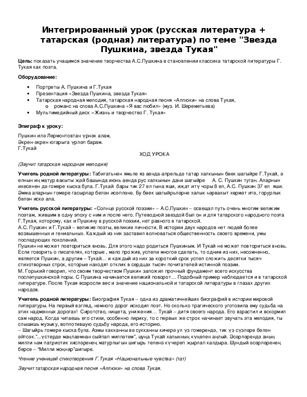 Обложка для материала Интегрированный урок (русская литература + татарская (родная) литература) по теме "Звезда Пушкина, звезда Тукая"