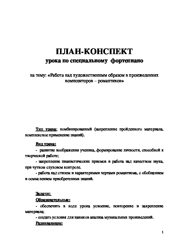 Обложка для материала План - конспект урока "Работа над художественным образом в произведениях композиторов - романтиков" 4 класс