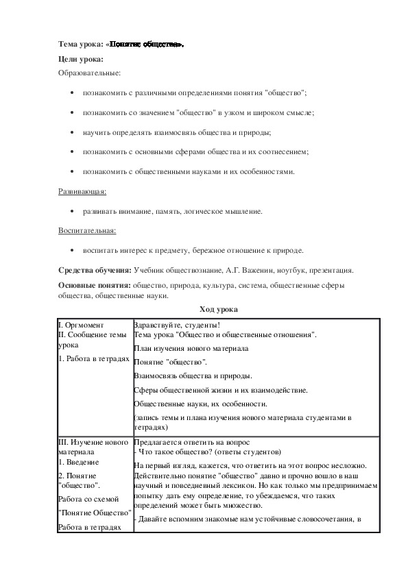 План урока по обществознанию «Понятие общества» (проф.-техническое образование)