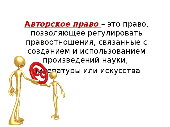 Авторское право в информатике. Авторское право это в информатике. Авторское право презентация. Авторское право это кратко.