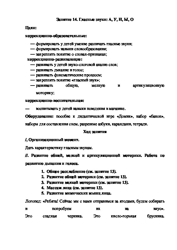 Занятие 14. Гласные звуки: А, У, И, Ы, О  (подготовительная группа)