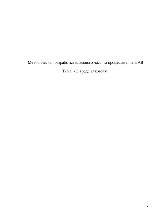 Обложка для материала Классный час Тема - О вреде алкоголя для 4 класса.