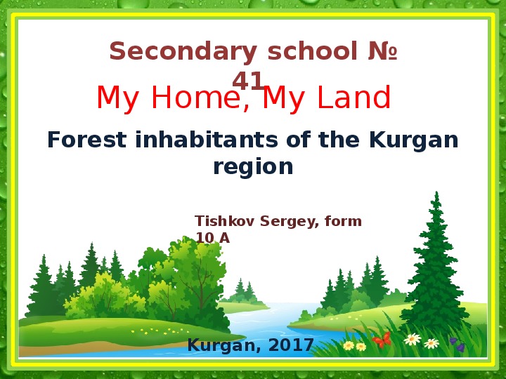 Презентация "Лесные обитатели Курганской области"