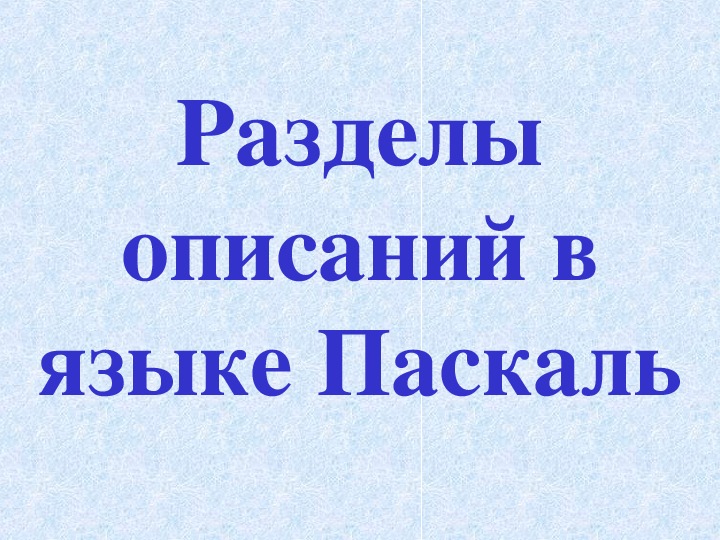 Презентация к уроку по теме «Разделы описаний в Turbo Pascal»