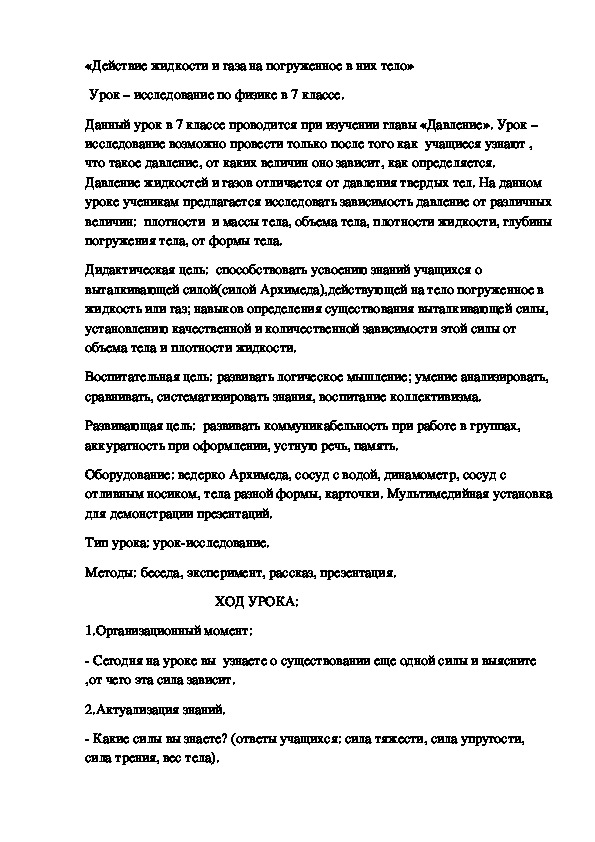 «Действие жидкости и газа на погруженное в них тело»