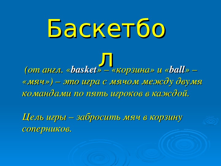 Презентация по физической культуре на тему "Баскетбол"