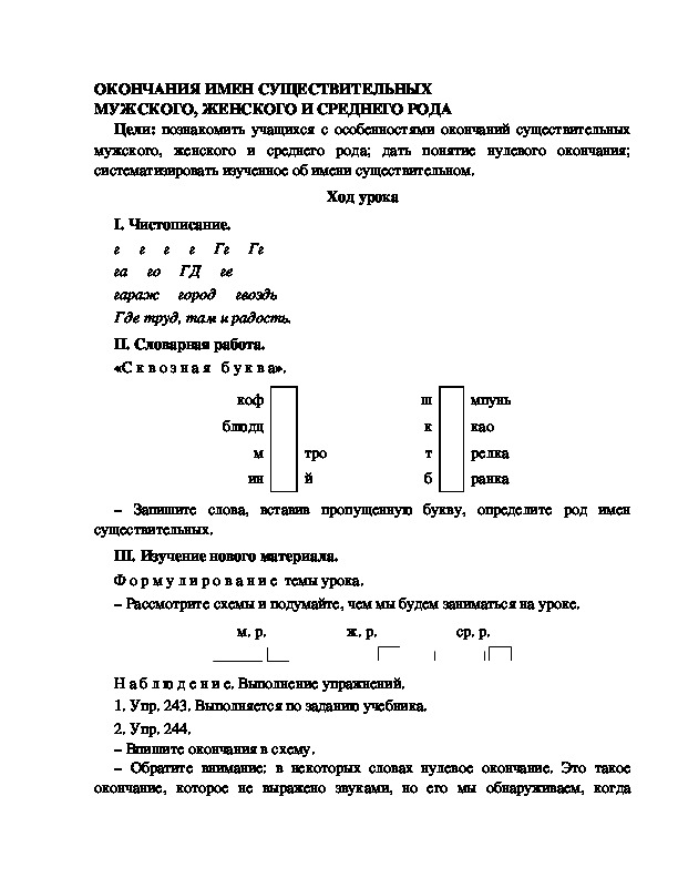 Разработка урока по русскому языку 3 класс УМК Школа 2100 ОКОНЧАНИЯ ИМЕН СУЩЕСТВИТЕЛЬНЫХ МУЖСКОГО, ЖЕНСКОГО И СРЕДНЕГО РОДА