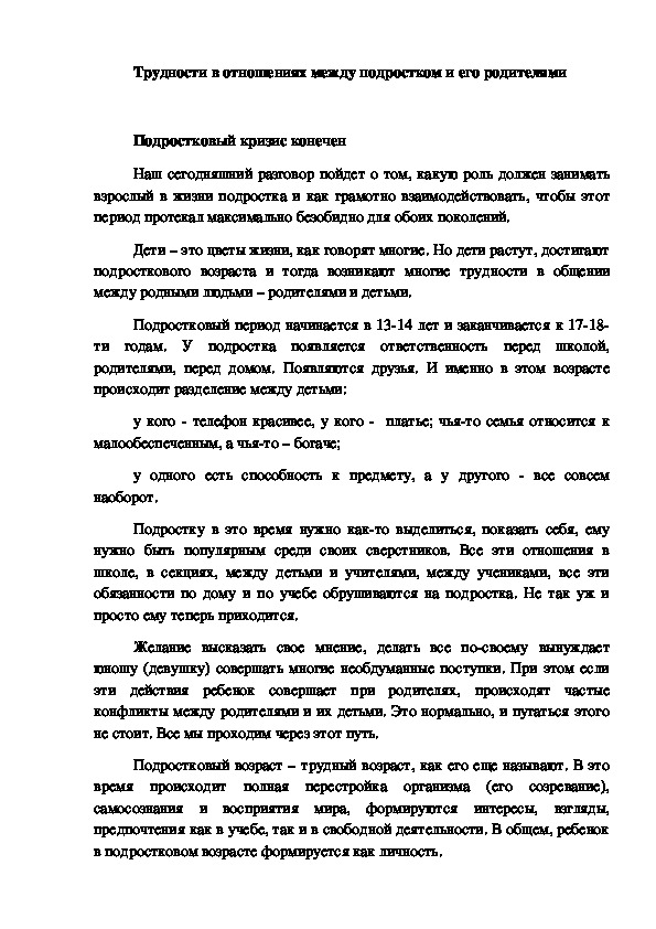 Родительское собрание на тему "Трудности в отношениях между подростком и его родителями"