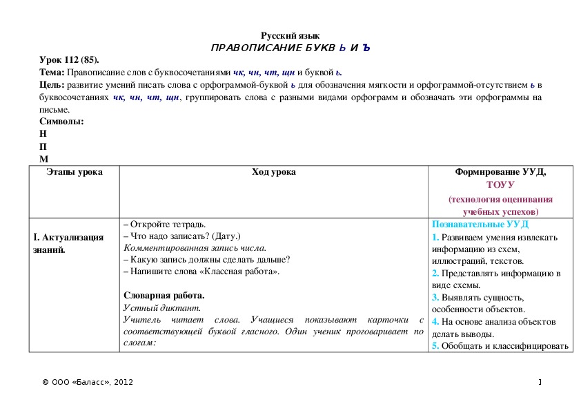 Обложка для материала Правописание слов с буквосочетаниями чк, чн, чт, щн и буквой ь.
