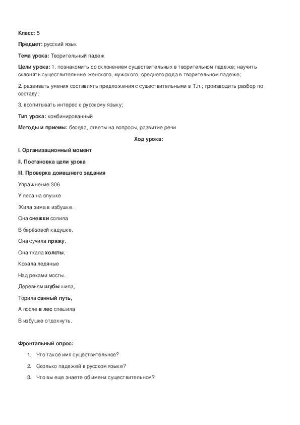 Обложка для материала Конспект урока на тему: Творительный падеж