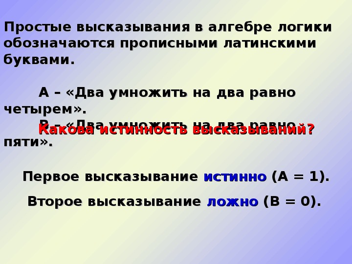 В алгебре логики высказывания обозначаются