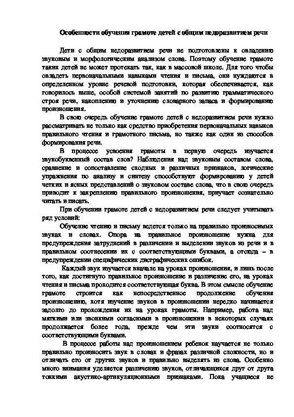 Особенности обучения грамоте детей дошкольного возраста с диагнозом ТНР (ОНР)