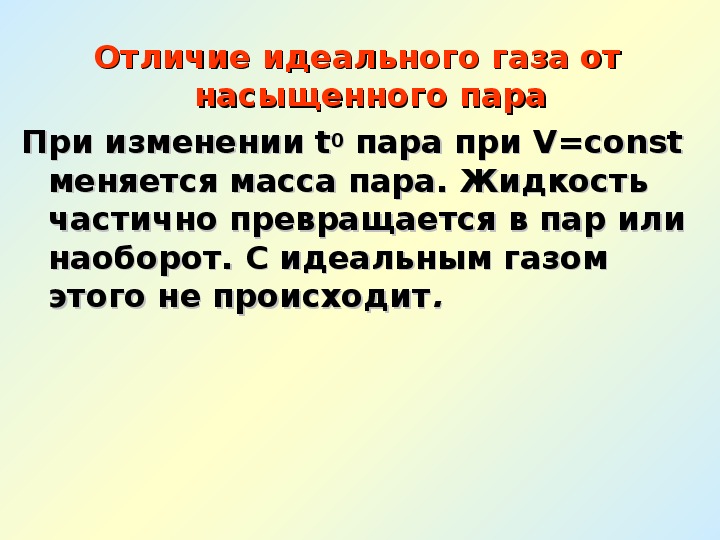 Отличие газовой. Отличие паров от идеального газа. Отличие насыщенного пара от идеального газа. Насыщенный пар идеальный ГАЗ.