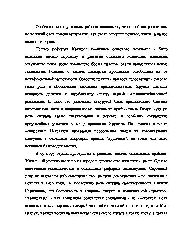 Реферат: Хрущевская оттепель и ее отражение в различных общественных сферах и СМИ