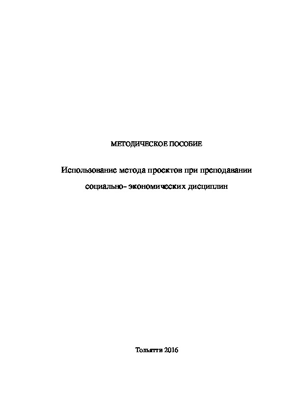 МЕТОДИЧЕСКОЕ ПОСОБИЕ  Использование метода проектов при преподавании социально- экономических дисциплин