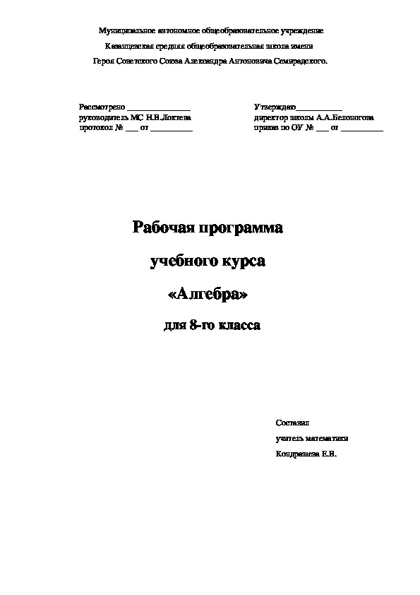 Рабочая программа по алгебре 8 класс к учебнику А.Г. Мордкович 2015 год