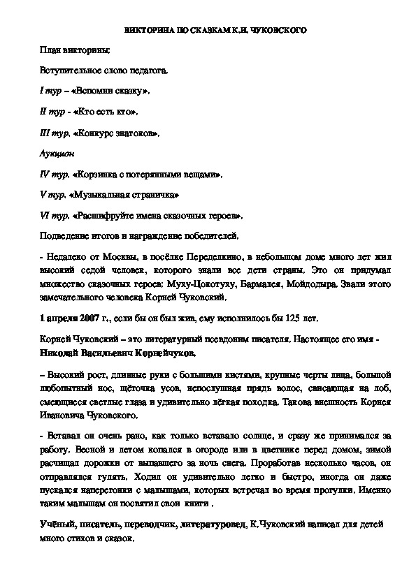 Обложка для материала Викторина, конспект, презентация, аудиозаписи  по сказкам К.И.Чуковского.