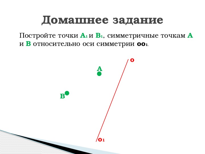 Практическая работа 6 класс математика осевая симметрия