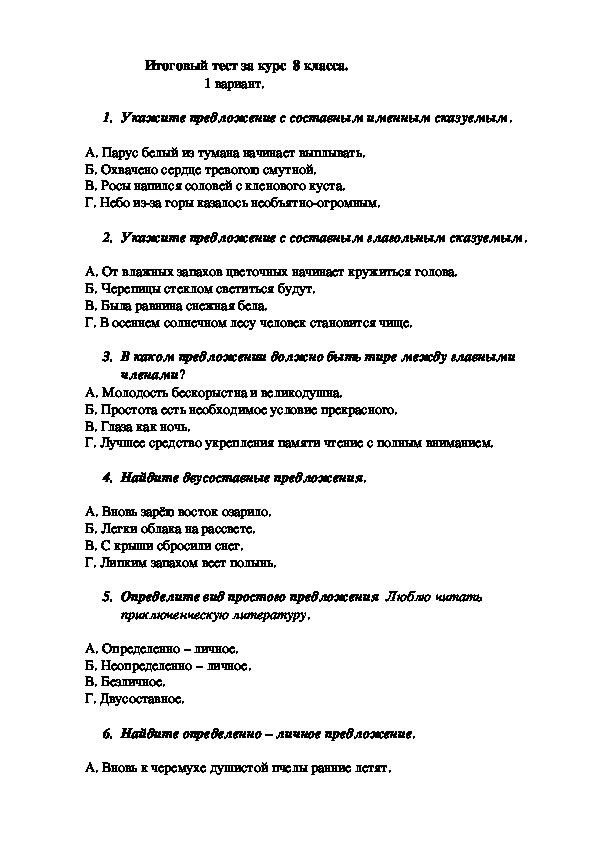 Итоговый тест по русскому языку за курс 8 класса