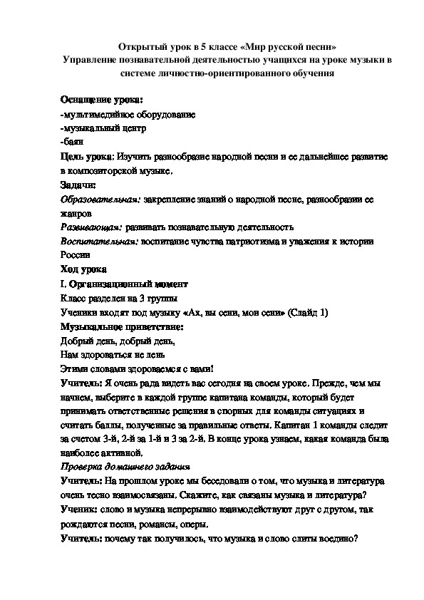 Обложка для материала Открытый урок в 5 классе «Мир русской песни»