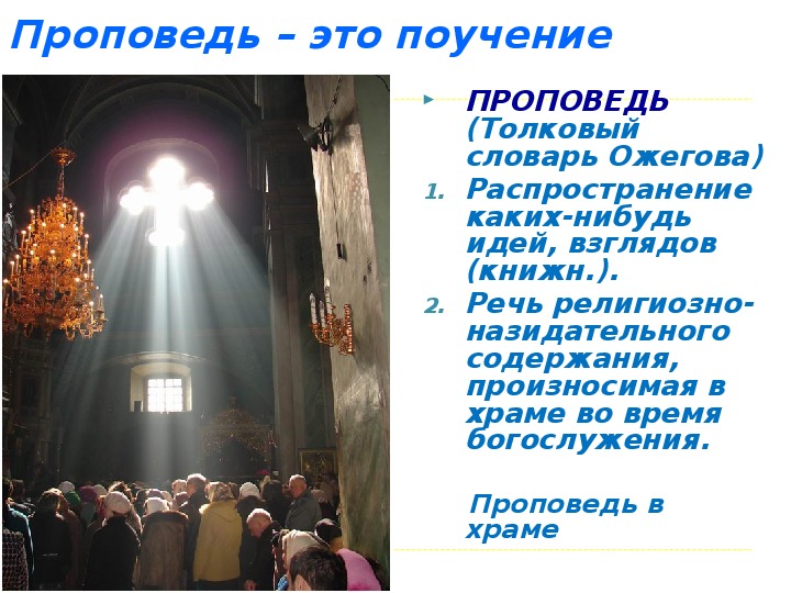 Проповедь это. Проповедь. Речи религиозного содержания. Проповедь это определение. Что такое проповедь кратко.