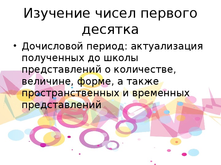 Урок дочислового периода. Дочисловой этап. Методика изучения натуральных чисел. Дочисловой период изучения математики в начальной школе.