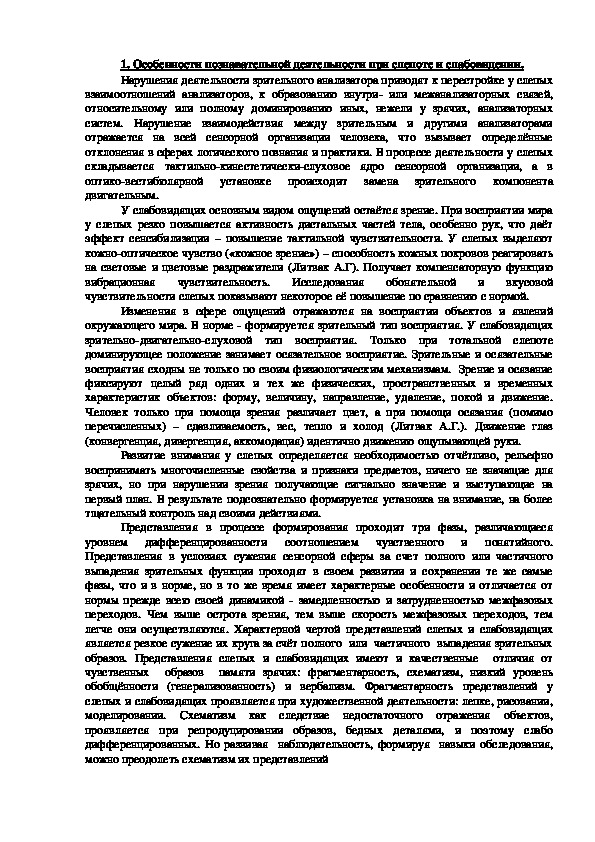 Особенности познавательной деятельности при слепоте и слабовидении