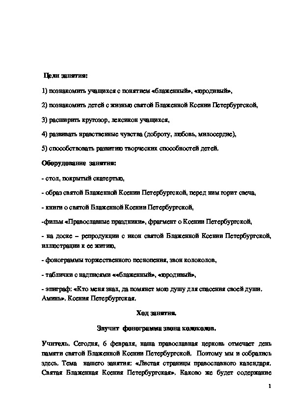 Обложка для материала Конспект урока "Листая страницы православного календаря. Святая блаженная Ксения Петербургская"
