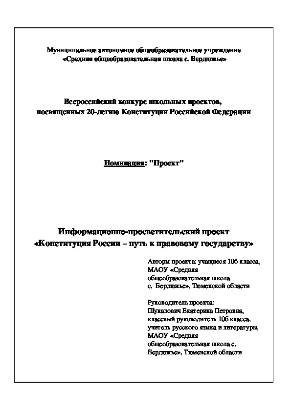 Информационно-просветительский проект «Конституция России – путь к правовому государству»