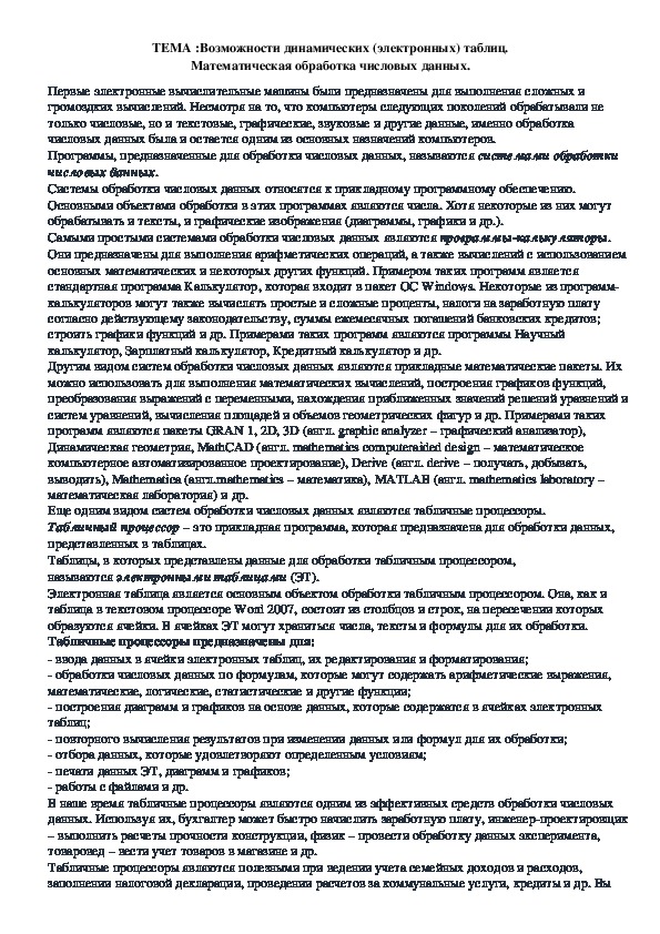 Возможности динамических электронных таблиц математическая обработка числовых данных презентация