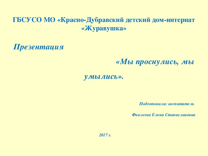 Презентация  «Мы проснулись, мы умылись» (для детей с ТМНР).