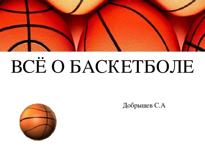 Обложка для материала ВСЁ О БАСКЕТБОЛЕ
