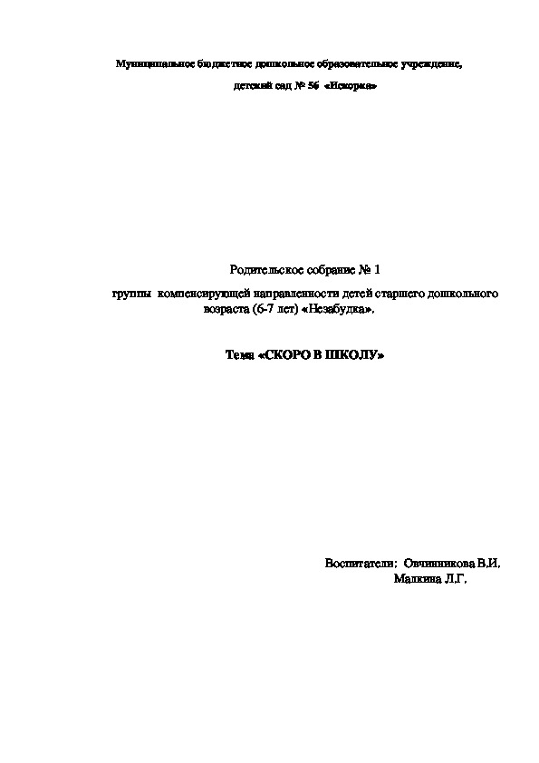 Конспект родительского собрания "Скоро в школу"