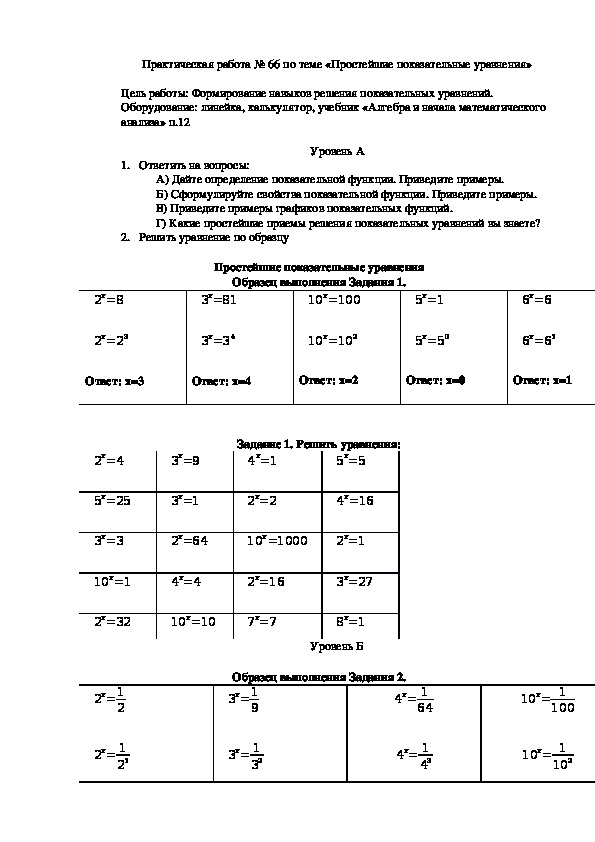 Практическая работа № 66 по теме «Простейшие показательные уравнения» (2 курс)