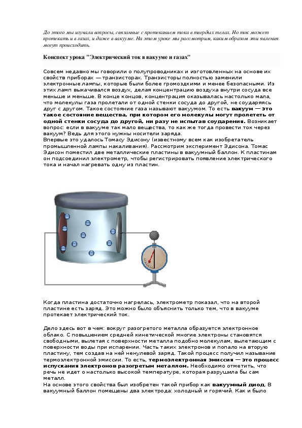 Урок электрический ток в вакууме. Эл ток в вакууме конспект. Электрический ток в газах и вакууме. Электрический ток вакууме и газах тема для презентации. Приготовление в вакууме конспект.