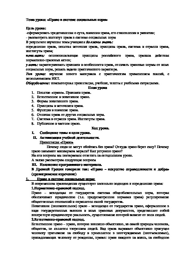 План урока по обществознанию «Право в системе социальных норм» (Проф.-техническое образование)