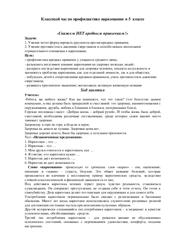 Обложка для материала Классный час по профилактике наркомании в 5 классе