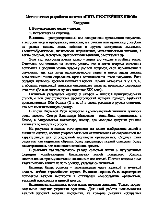 Методическая разработка по теме: «ПЯТЬ ПРОСТЕЙШИХ ШВОВ»