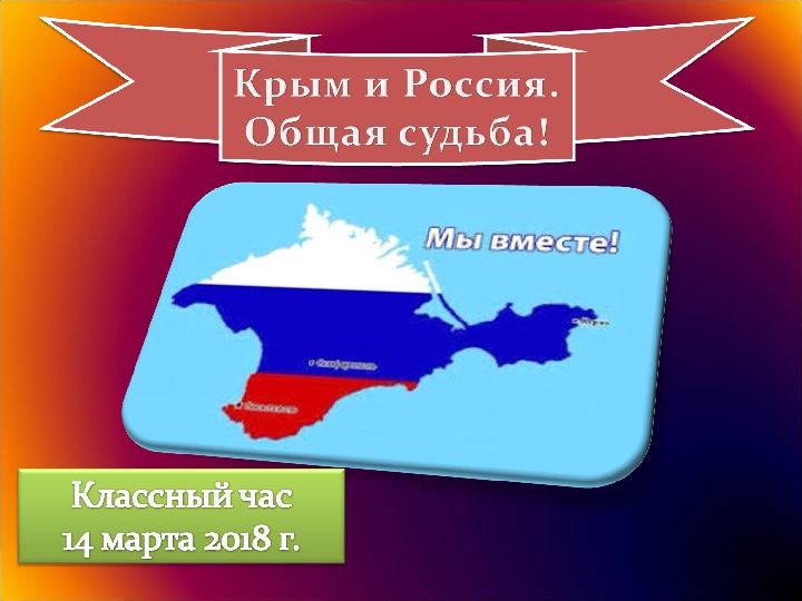 Презентация классного часа "Крым и Россия - единая судьба"