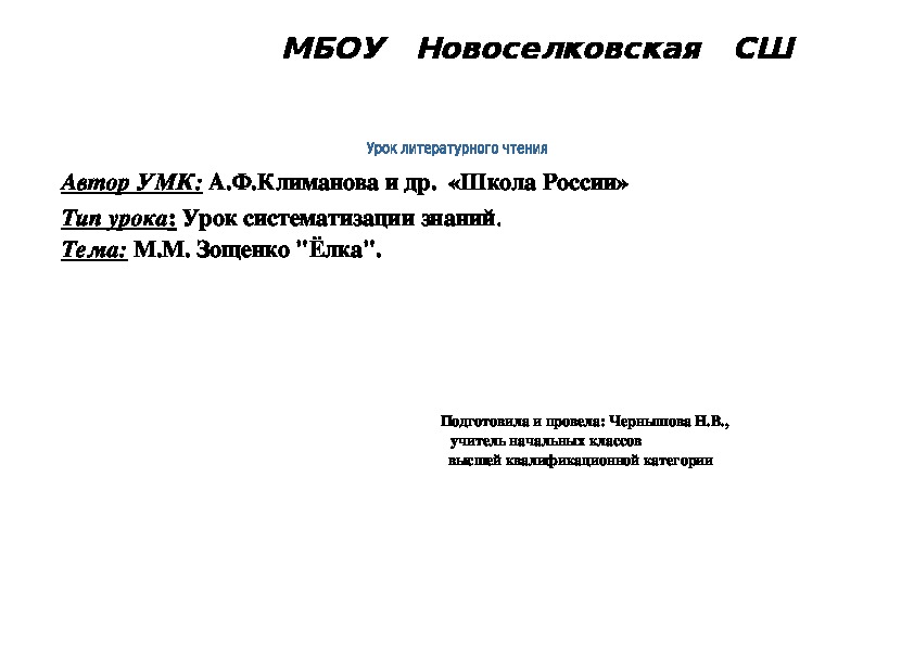 Урок по литературному чтению на тему М. М. Зощенко "Ёлка" (4 класс)