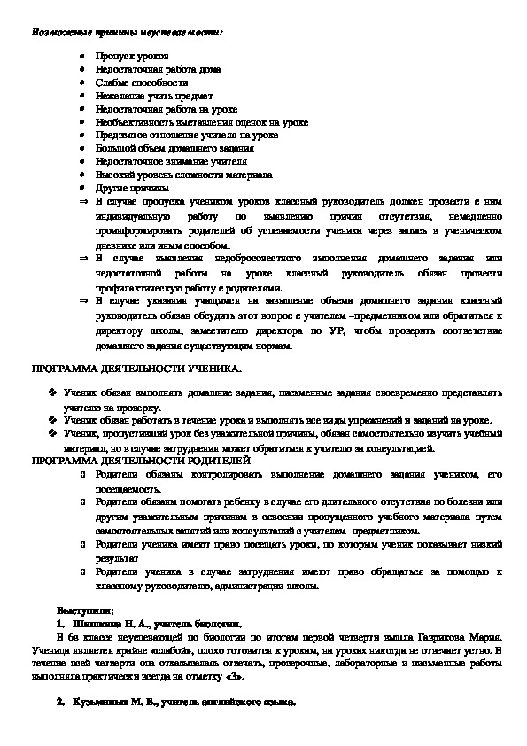 Протокол беседы с родителями ученика пример готовый. Протокол беседы учителя с родителями. Протокол беседы с родителями неуспевающего ученика. Протокол беседы с родителями неуспевающего ученика пример. Протокол встречи с родителями ученика нарушающего дисциплину.