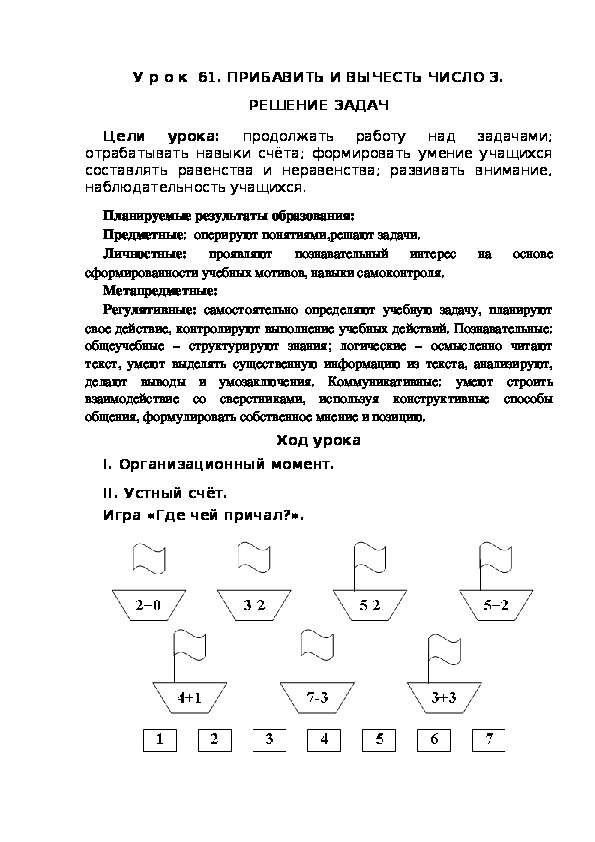 Обложка для материала Конспект урока по теме:ПРИБАВИТЬ И ВЫЧЕСТЬ ЧИСЛО 3. РЕШЕНИЕ ЗАДАЧ(1 класс)