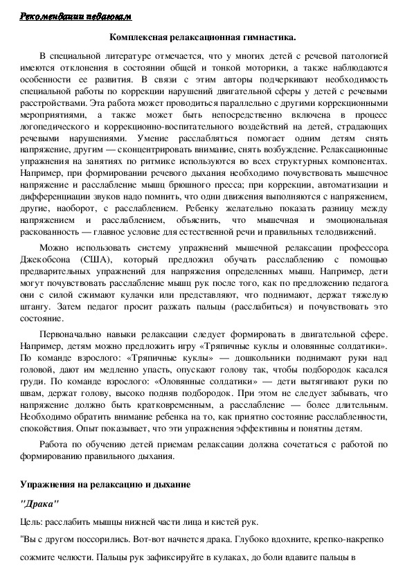 Обложка для материала Рекомендации педагогам - Комплексная релаксационная гимнастика.