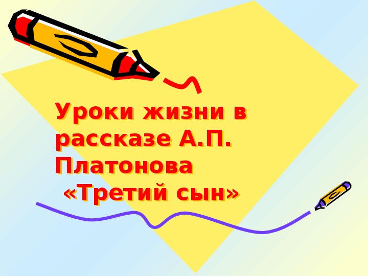 Презентация по литературе. Тема: Уроки жизни в рассказе А.П. Платонова «Третий сын»  в 9 классе.