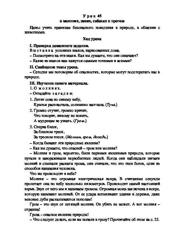 Конспект урока по окружающему миру "О молниях, змеях, собаках и прочем"(3 класс)