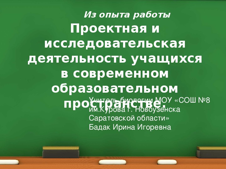 Проектная и исследовательская деятельность учащихся в современном образовательном пространстве.