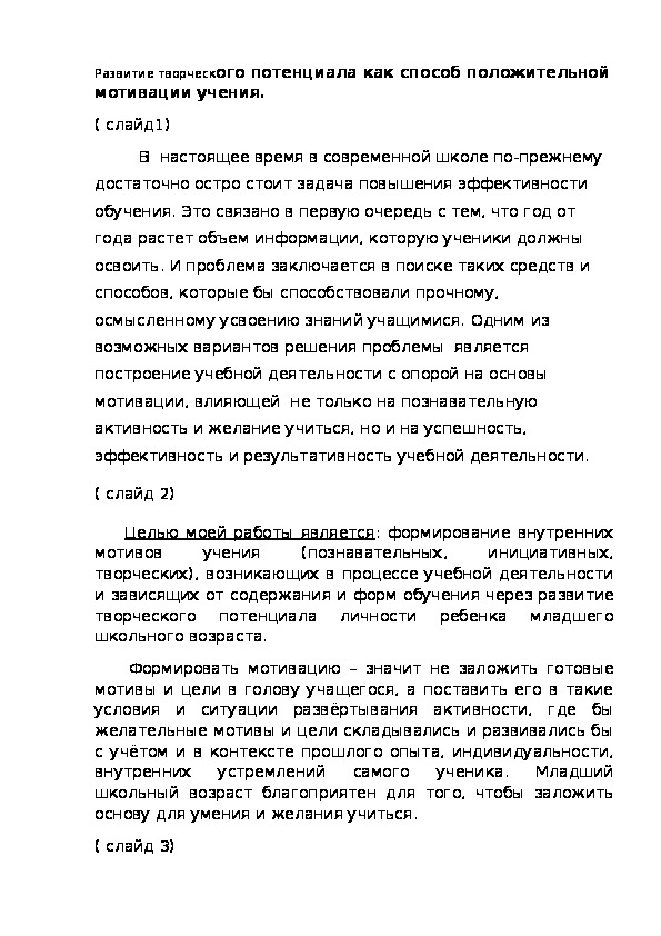 Развитие творческого потенциала как способ положительной мотивации учения.