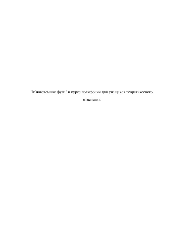 Обложка для материала статья на тему: "Многотемные фуги" в курсе полифонии для учащихся теоретического отделения