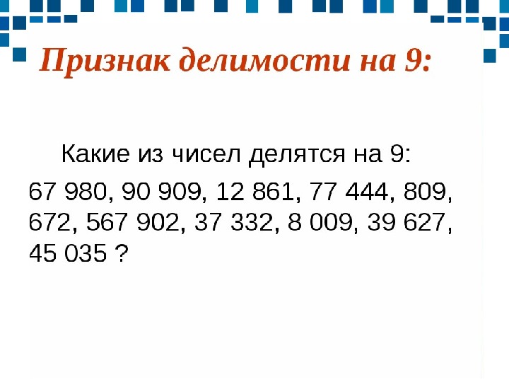 Презентация признаки делимости на 3 и 9 3 класс