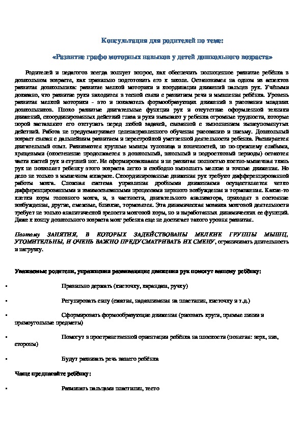 Консультация для родителей "Развитие графо моторных навыков у детей дошкольного возраста"